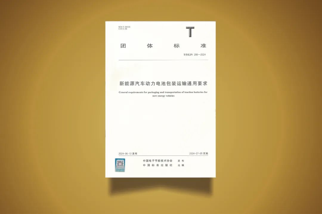 前程包装主要起草的《新能源汽车动力电池包装运输要求》标准正式发布实施