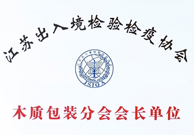 江苏出入境检验检疫协会木质包装分会会长单位