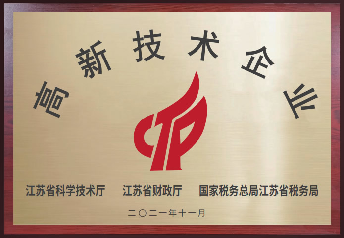 高新技术企业