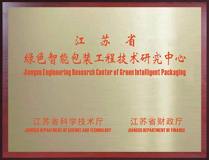 江苏省绿色智能包装工程技术研究中心