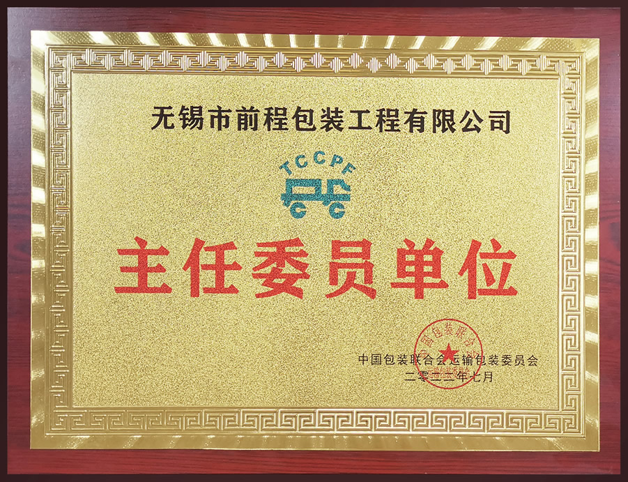 主任委员单位