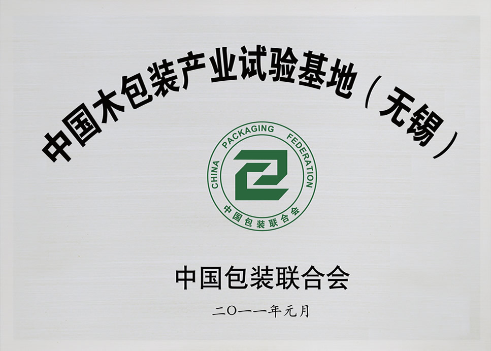 中国木包装产业试验基地（无锡）