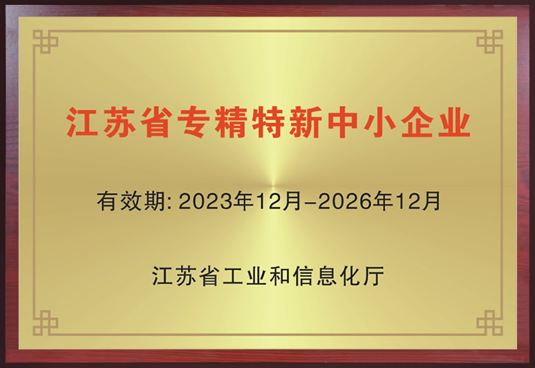 江苏省专精特新中小企业